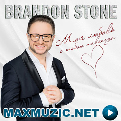 Brandon Stone - Моя Любовь С Тобою Навсегда